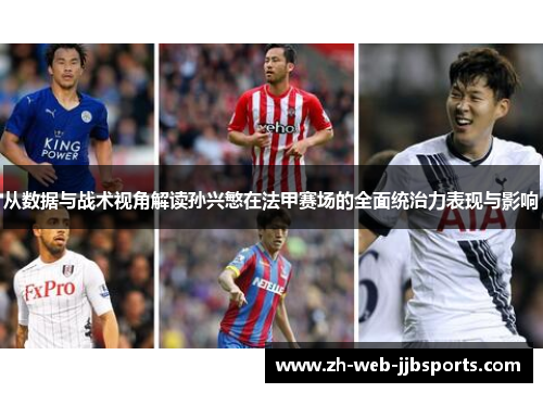 从数据与战术视角解读孙兴慜在法甲赛场的全面统治力表现与影响