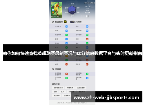 教你如何快速查找英超联赛最新赛况与比分信息数据平台与实时更新指南