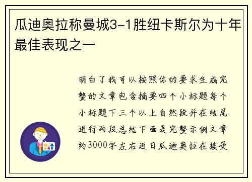 瓜迪奥拉称曼城3-1胜纽卡斯尔为十年最佳表现之一