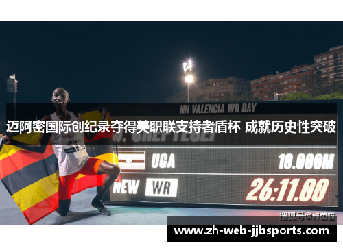 迈阿密国际创纪录夺得美职联支持者盾杯 成就历史性突破