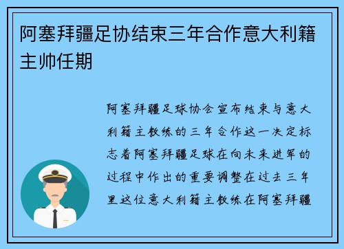 阿塞拜疆足协结束三年合作意大利籍主帅任期
