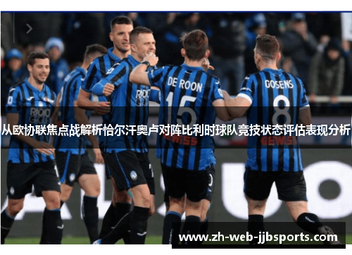 从欧协联焦点战解析恰尔汗奥卢对阵比利时球队竞技状态评估表现分析