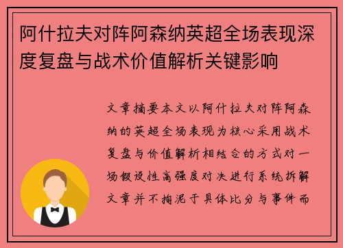 阿什拉夫对阵阿森纳英超全场表现深度复盘与战术价值解析关键影响