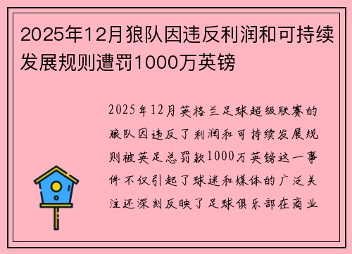 2025年12月狼队因违反利润和可持续发展规则遭罚1000万英镑
