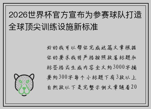 2026世界杯官方宣布为参赛球队打造全球顶尖训练设施新标准