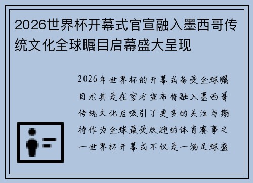 2026世界杯开幕式官宣融入墨西哥传统文化全球瞩目启幕盛大呈现