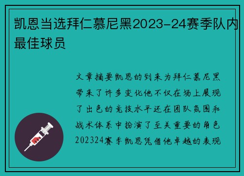 凯恩当选拜仁慕尼黑2023-24赛季队内最佳球员