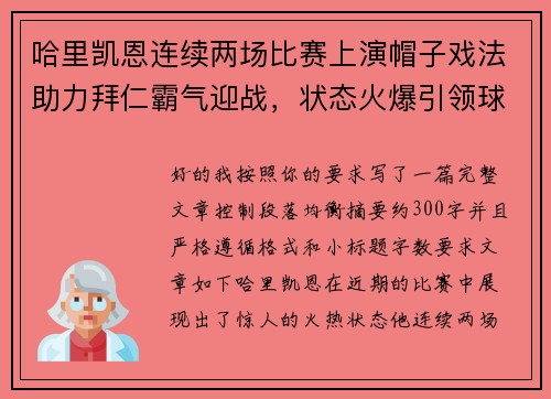 哈里凯恩连续两场比赛上演帽子戏法助力拜仁霸气迎战，状态火爆引领球队制胜