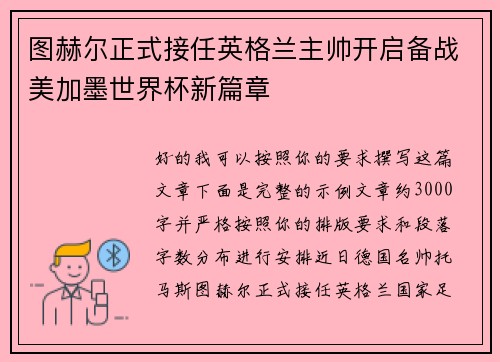 图赫尔正式接任英格兰主帅开启备战美加墨世界杯新篇章