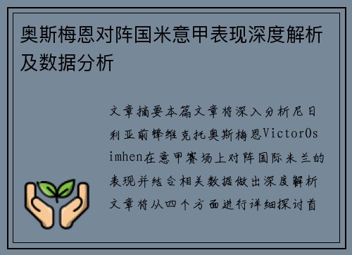 奥斯梅恩对阵国米意甲表现深度解析及数据分析