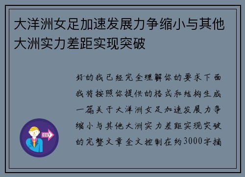 大洋洲女足加速发展力争缩小与其他大洲实力差距实现突破