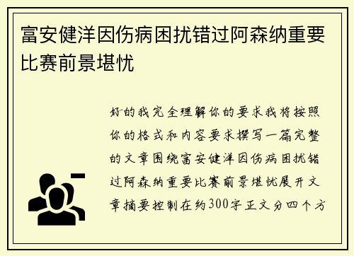 富安健洋因伤病困扰错过阿森纳重要比赛前景堪忧