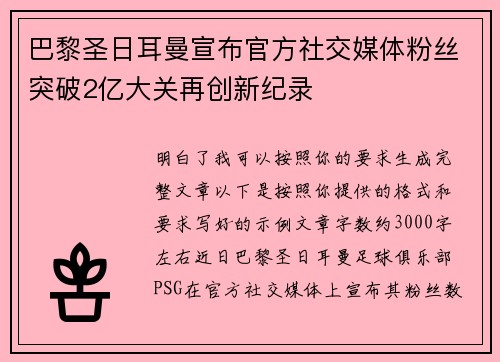 巴黎圣日耳曼宣布官方社交媒体粉丝突破2亿大关再创新纪录
