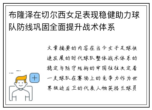 布隆泽在切尔西女足表现稳健助力球队防线巩固全面提升战术体系
