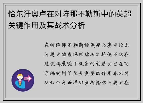 恰尔汗奥卢在对阵那不勒斯中的英超关键作用及其战术分析