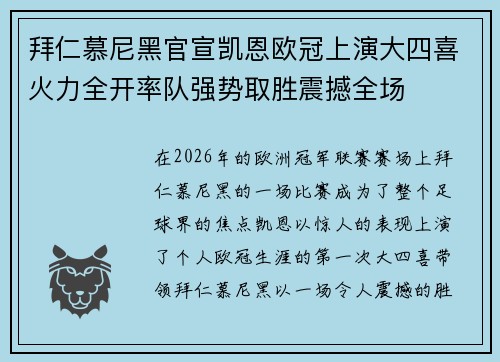 拜仁慕尼黑官宣凯恩欧冠上演大四喜火力全开率队强势取胜震撼全场