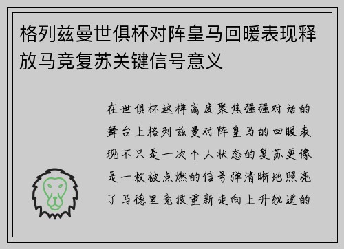 格列兹曼世俱杯对阵皇马回暖表现释放马竞复苏关键信号意义