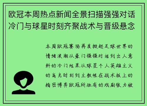 欧冠本周热点新闻全景扫描强强对话冷门与球星时刻齐聚战术与晋级悬念