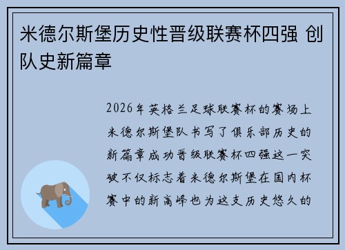米德尔斯堡历史性晋级联赛杯四强 创队史新篇章