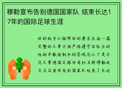 穆勒宣布告别德国国家队 结束长达17年的国际足球生涯