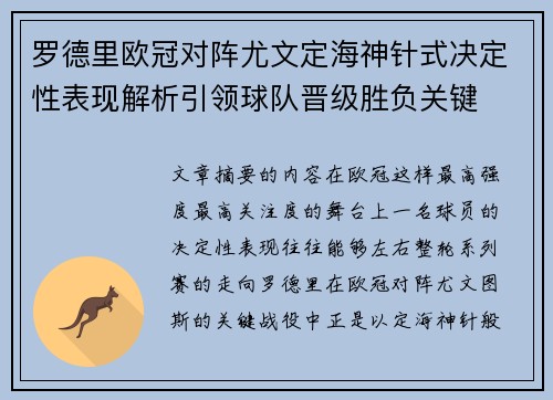 罗德里欧冠对阵尤文定海神针式决定性表现解析引领球队晋级胜负关键