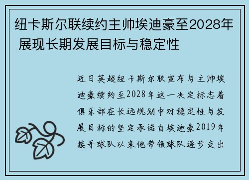 纽卡斯尔联续约主帅埃迪豪至2028年 展现长期发展目标与稳定性