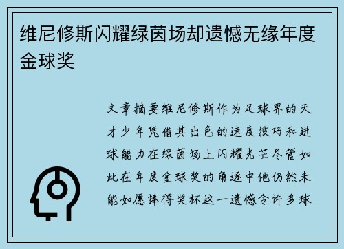 维尼修斯闪耀绿茵场却遗憾无缘年度金球奖