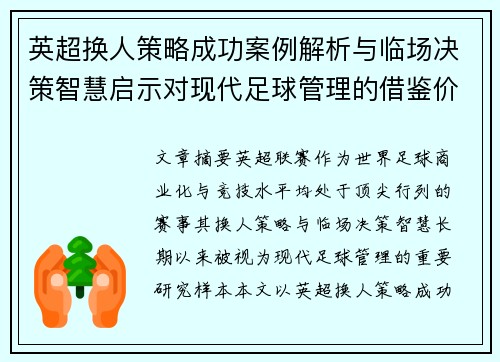 英超换人策略成功案例解析与临场决策智慧启示对现代足球管理的借鉴价值