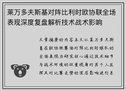 莱万多夫斯基对阵比利时欧协联全场表现深度复盘解析技术战术影响