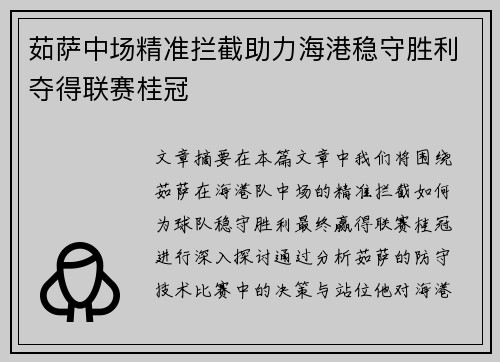 茹萨中场精准拦截助力海港稳守胜利夺得联赛桂冠