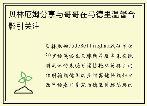 贝林厄姆分享与哥哥在马德里温馨合影引关注