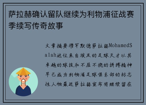 萨拉赫确认留队继续为利物浦征战赛季续写传奇故事