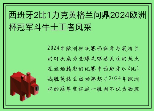 西班牙2比1力克英格兰问鼎2024欧洲杯冠军斗牛士王者风采