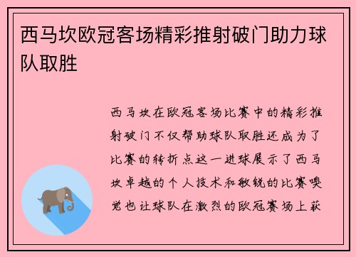 西马坎欧冠客场精彩推射破门助力球队取胜