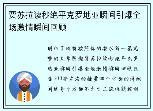 贾苏拉读秒绝平克罗地亚瞬间引爆全场激情瞬间回顾