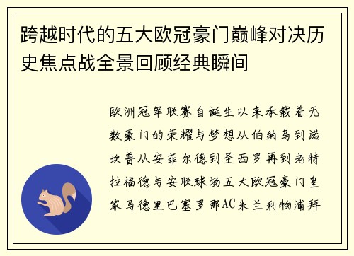跨越时代的五大欧冠豪门巅峰对决历史焦点战全景回顾经典瞬间