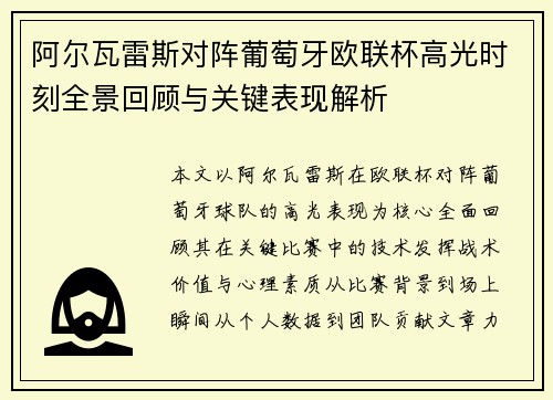 阿尔瓦雷斯对阵葡萄牙欧联杯高光时刻全景回顾与关键表现解析