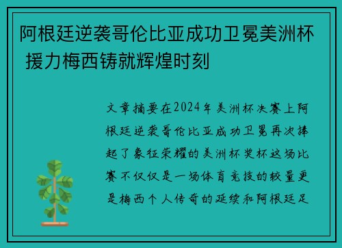 阿根廷逆袭哥伦比亚成功卫冕美洲杯 援力梅西铸就辉煌时刻
