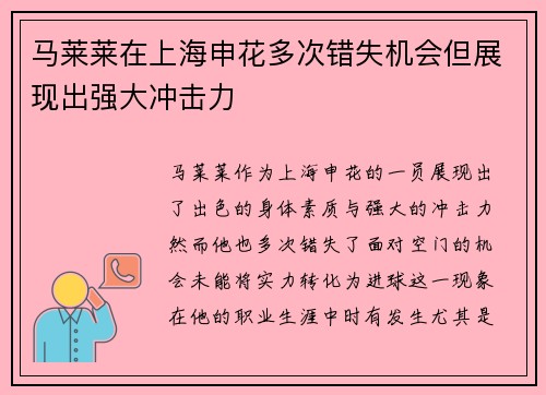 马莱莱在上海申花多次错失机会但展现出强大冲击力