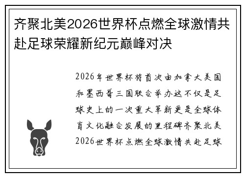 齐聚北美2026世界杯点燃全球激情共赴足球荣耀新纪元巅峰对决
